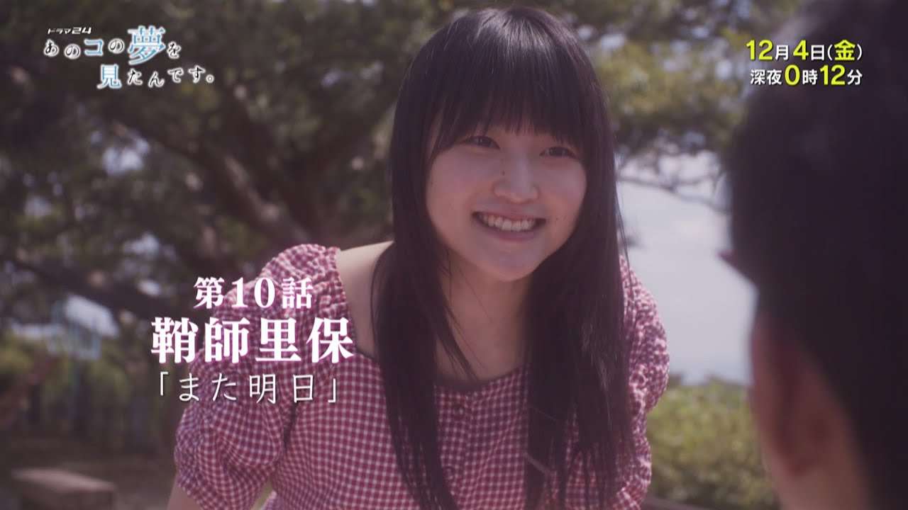 ドラマ２４　あのコの夢を見たんです。第10話　元モー娘鞘師里保×仲野太賀 - YouTube