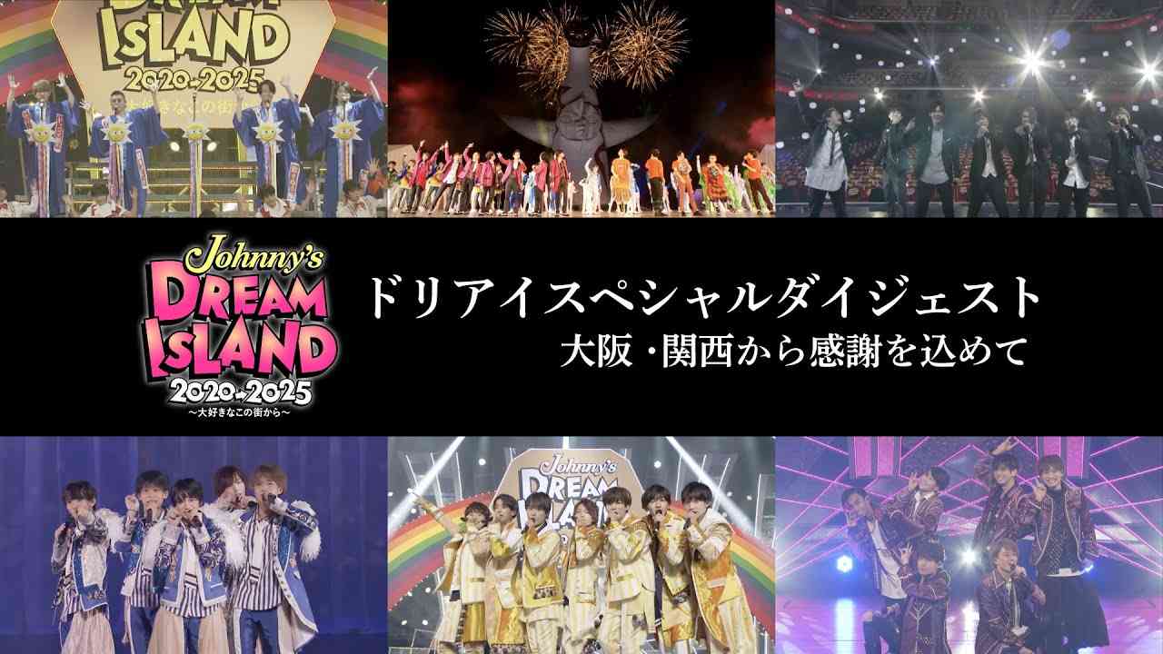 【ドリアイスペシャルダイジェスト】大阪・関西から感謝を込めて「Johnny’s DREAM IsLAND 2020→2025 〜大好きなこの街から〜」 - YouTube
