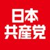 日本共産党⚙? on Twitter: 