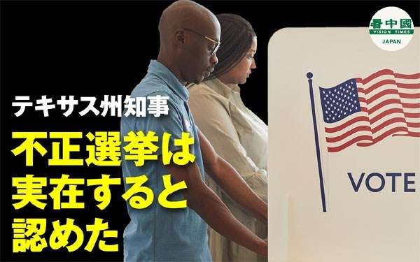 【2020米大統領選】テキサス州知事　不正選挙は実在すると認めた | 看中国 / VisionTimesJP
