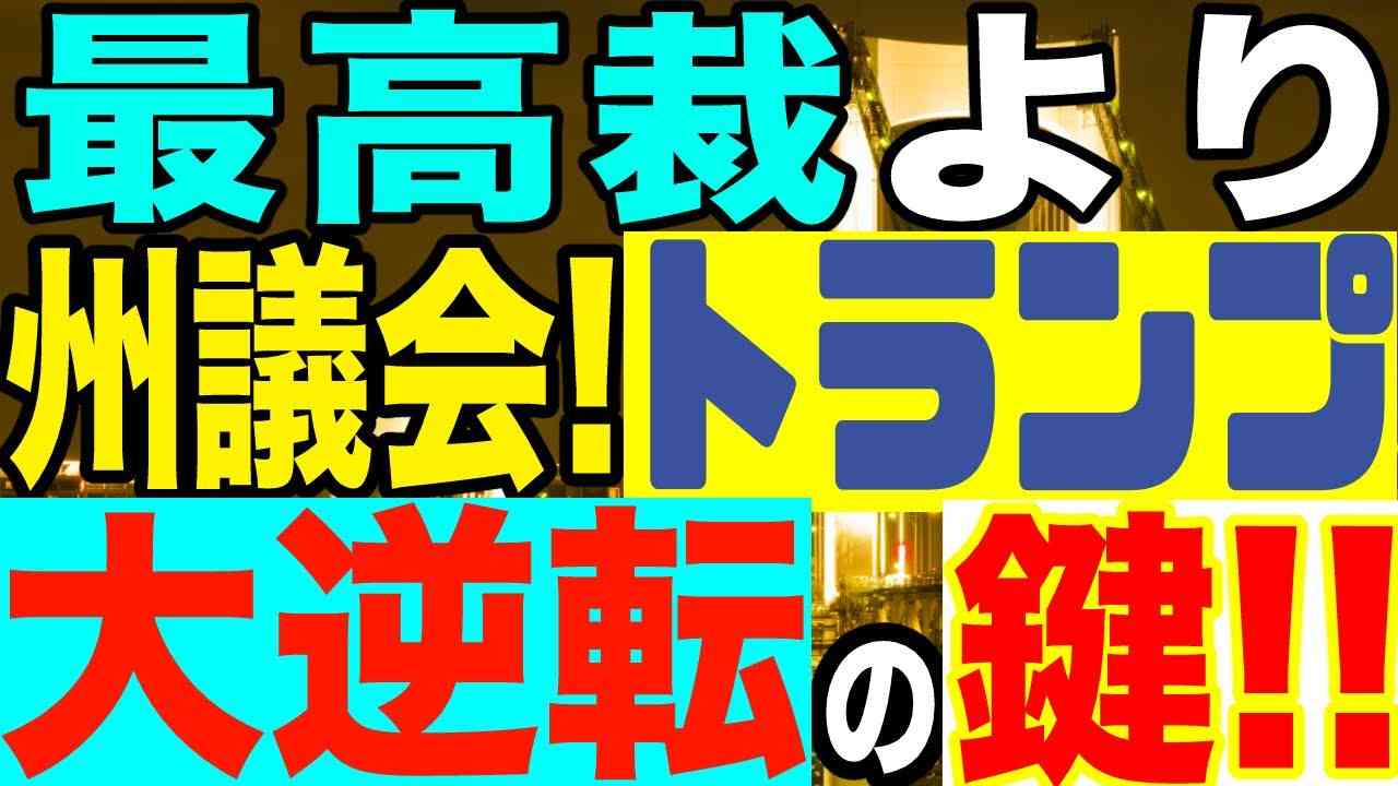 2020.11.10【米大統領選続行中!】トランプ大逆転の隠された鍵は最高裁より州議会にあり!【及川幸久−BREAKING−】 - YouTube