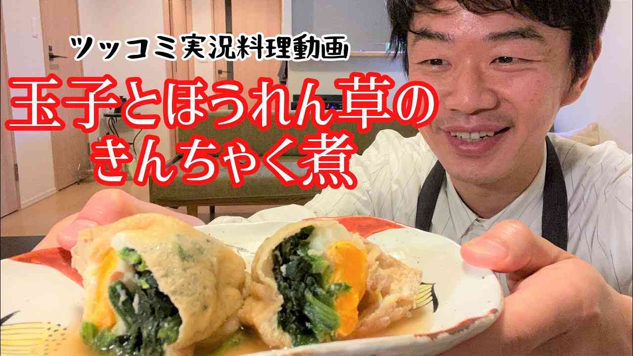 あのギャガ―が実況をジャック！よしもと新喜劇の清水けんじが卵とほうれん草のきんちゃく煮を作る自分を客観的に見て鬼ツッコミ！ - YouTube