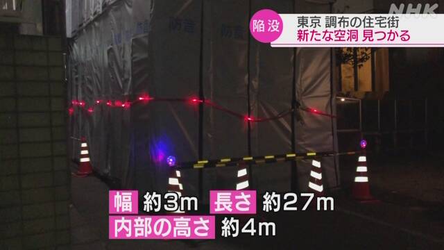 東京 調布の道路陥没 現場付近の地下で新たな空洞見つかる