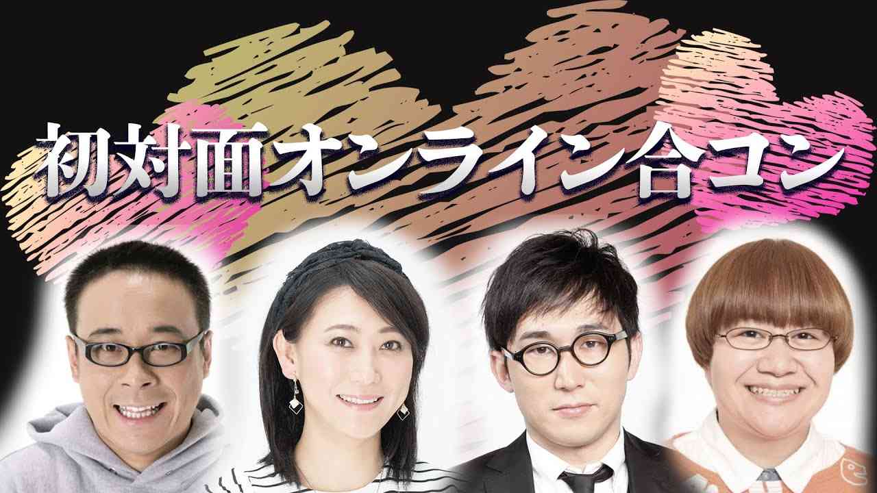 【生配信】初対面オンライン合コン 友近／シソンヌじろう／ハリセンボン春菜／バッファロー吾郎A - YouTube