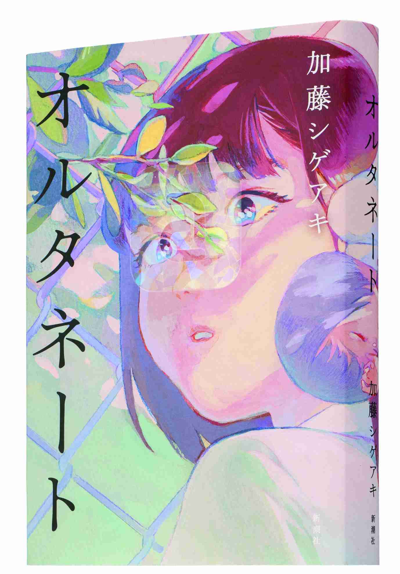 完売店続出！発売即重版出来！加藤シゲアキ、最新長編『オルタネート』で歴史的な売り上げを記録！！｜株式会社新潮社のプレスリリース