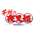 半妖の夜叉姫 on Twitter: 