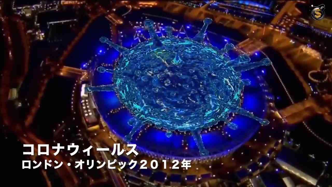 【不気味】 コロナウィルスはロンドンオリンピックで予言されていた？ - ニコニコ動画