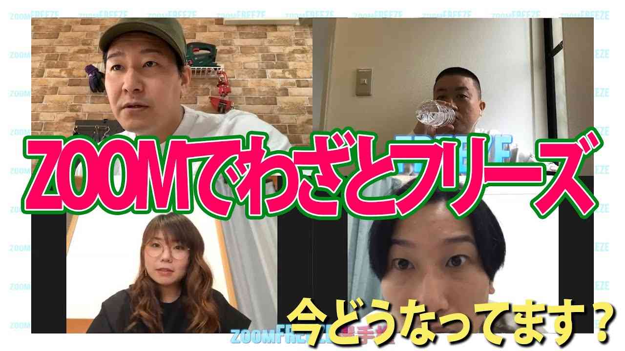 【企画】zoomでわざと止まって気づかれるのか？ゲスト：相席スタート［zoomFREEZE選手権］#２ - YouTube