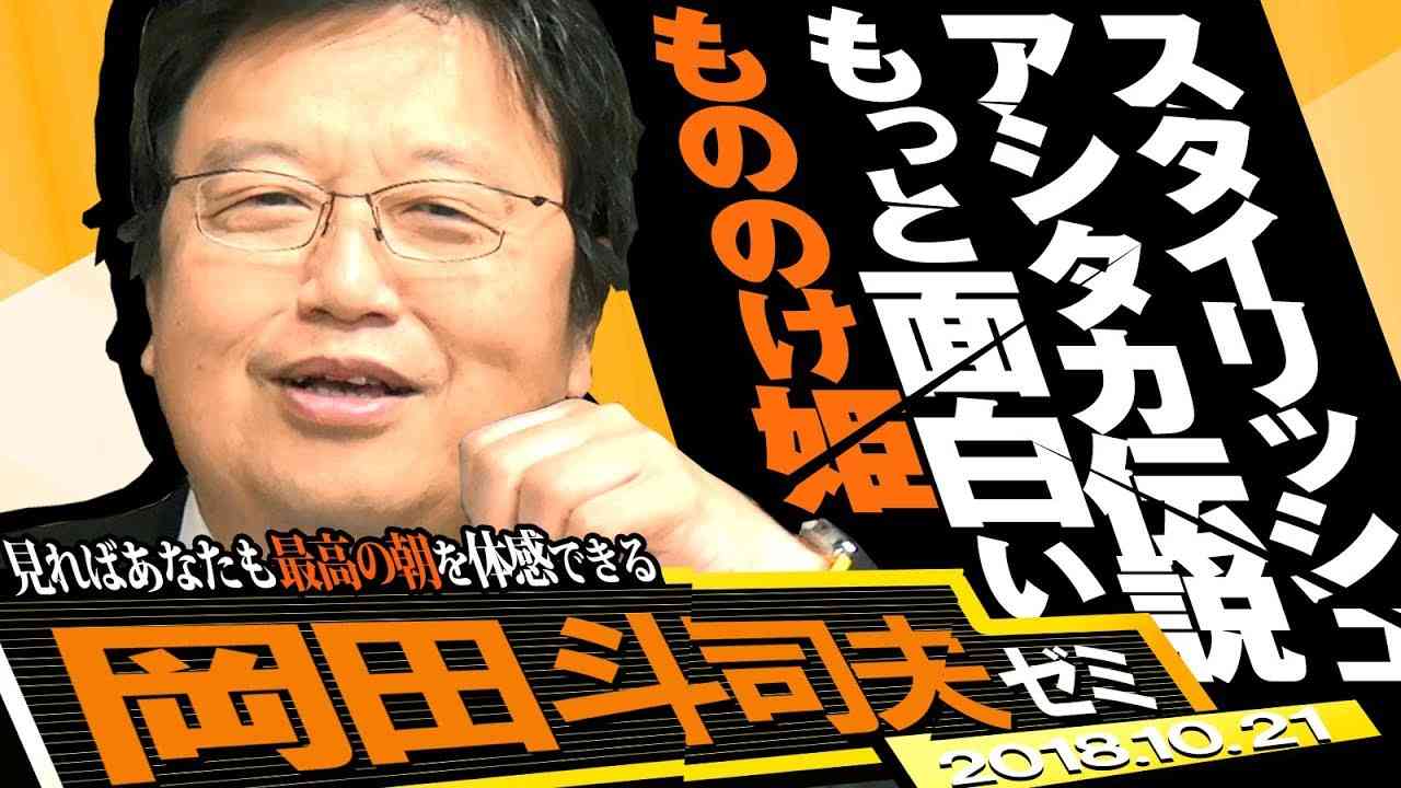 岡田斗司夫ゼミ#253（2018.10）もののけ姫その１～知ったら見方が変わる３つの秘密。1. 腕の呪いの正体、2. 隠れたエロ描写と一夫多妻制、3. なぜあんなに美しいんだろう？ - YouTube