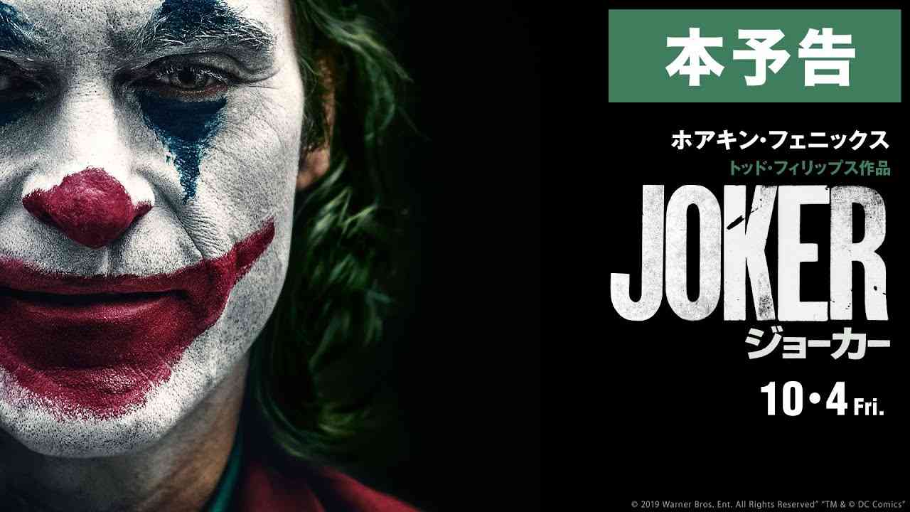 映画『ジョーカー』本予告【HD】2019年10月4日（金）公開 - YouTube