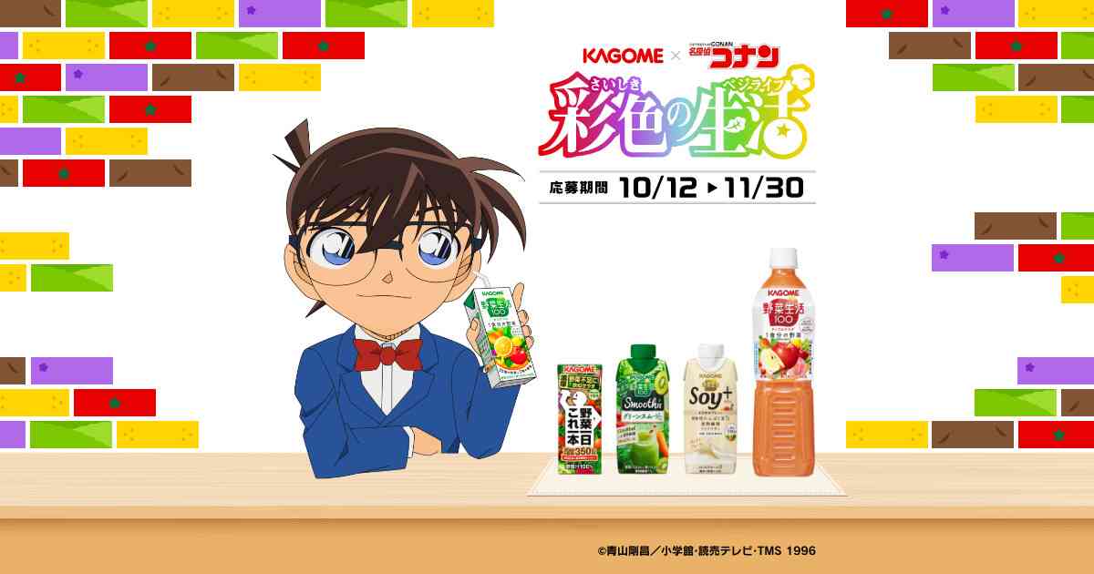 カゴメ株式会社 ｜ カゴメ×名探偵コナン　彩色の生活キャンペーン