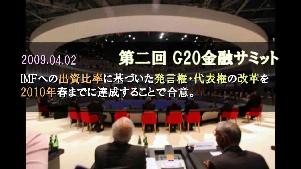 「危機をチャンスに変えろ」　（前編）　～G20サミットの舞台裏　高画質 - YouTube