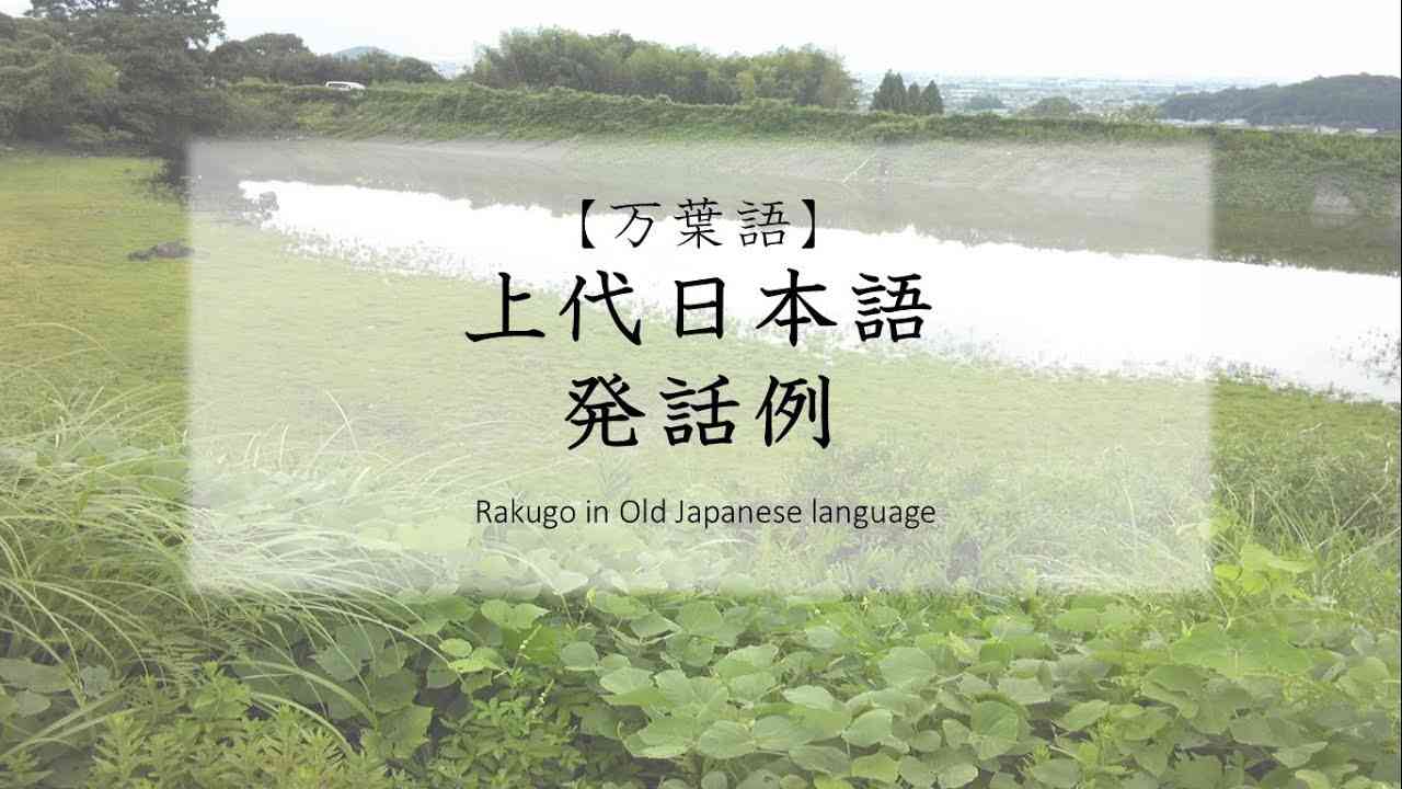 [万葉語] 上代日本語 発話例　Rakugo in Old Japanese language　[京阪式アクセント] - YouTube
