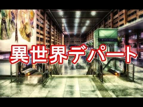 異世界のデパート【パラレルワールド？】 - YouTube