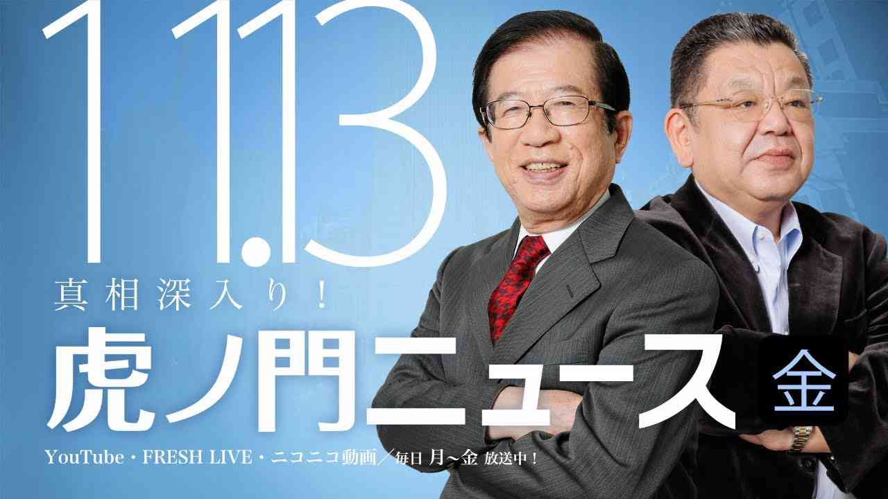 【DHC】2020/11/13(金) 武田邦彦×須田慎一郎×居島一平【虎ノ門ニュース】 - YouTube