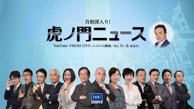 虎ノ門ニュース公式サイト（tora8.tv） | DHCテレビ