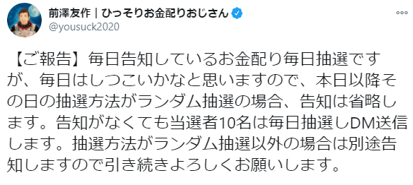 前澤友作氏が〝改名〟「今後のお金配りは清く正しくひっそりと」