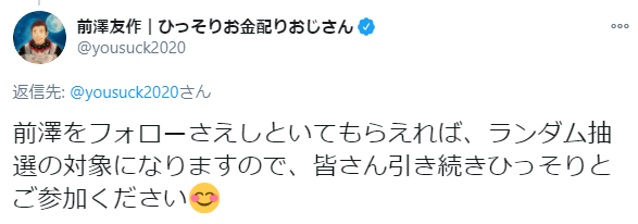 前澤友作氏が〝改名〟「今後のお金配りは清く正しくひっそりと」
