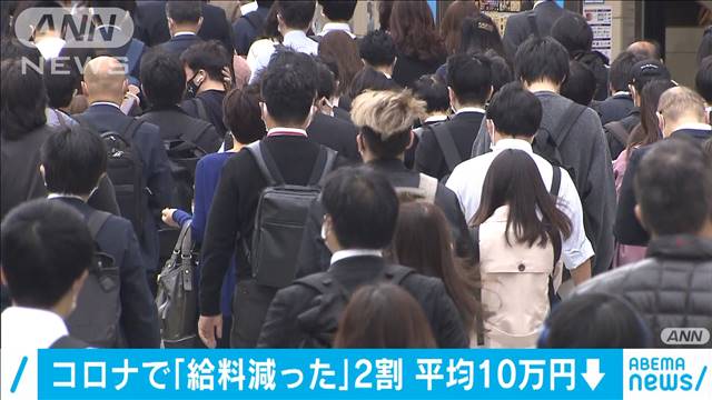 コロナで2割が「月給減った」　平均約10万円減