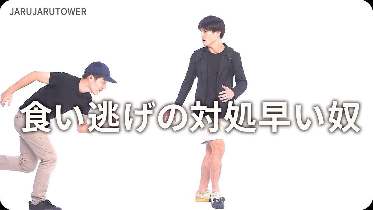 『食い逃げの対処早い奴』ジャルジャルのネタのタネ【JARUJARUTOWER】 - YouTube