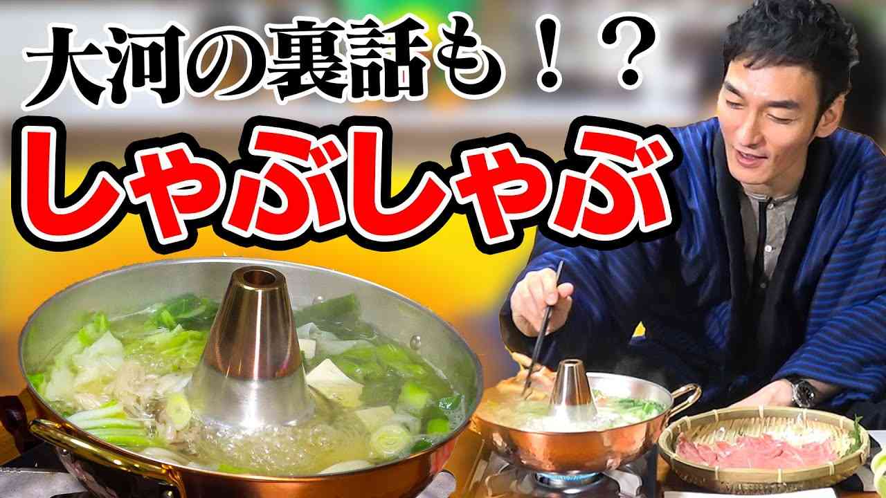 しゃぶしゃぶしながら大河の裏話をゆる〜く語ります！ - YouTube