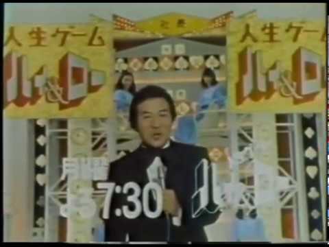 番宣CM 1981 人生ゲーム ハイ＆ロー 愛川欽也（高画質版アップ済み） - YouTube