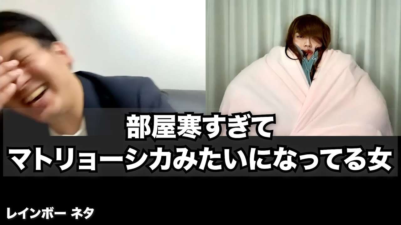 【リモートコント】部屋寒すぎてマトリョーシカみたいになってる女 - YouTube