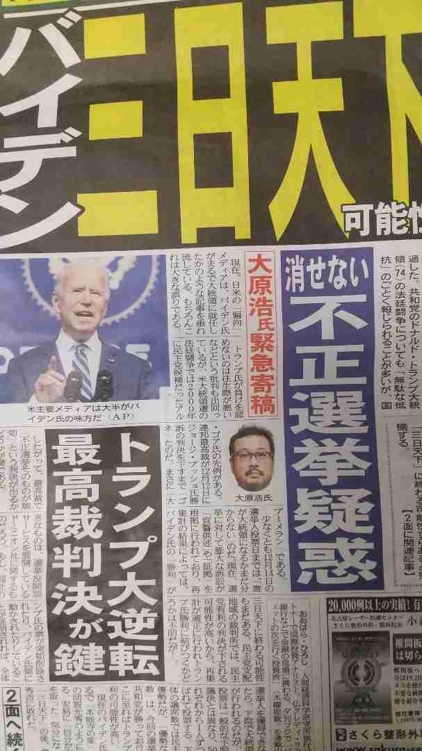 夕刊フジ、日本も報道し始めた⁉️バイデン不正選挙疑惑⁉️ | ありすママの東大に行ける子を育てる親学