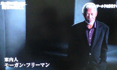 モーガン・フリーマン　時空を超えて・選「パラレルワールドは存在するのか？」 - メランコリア