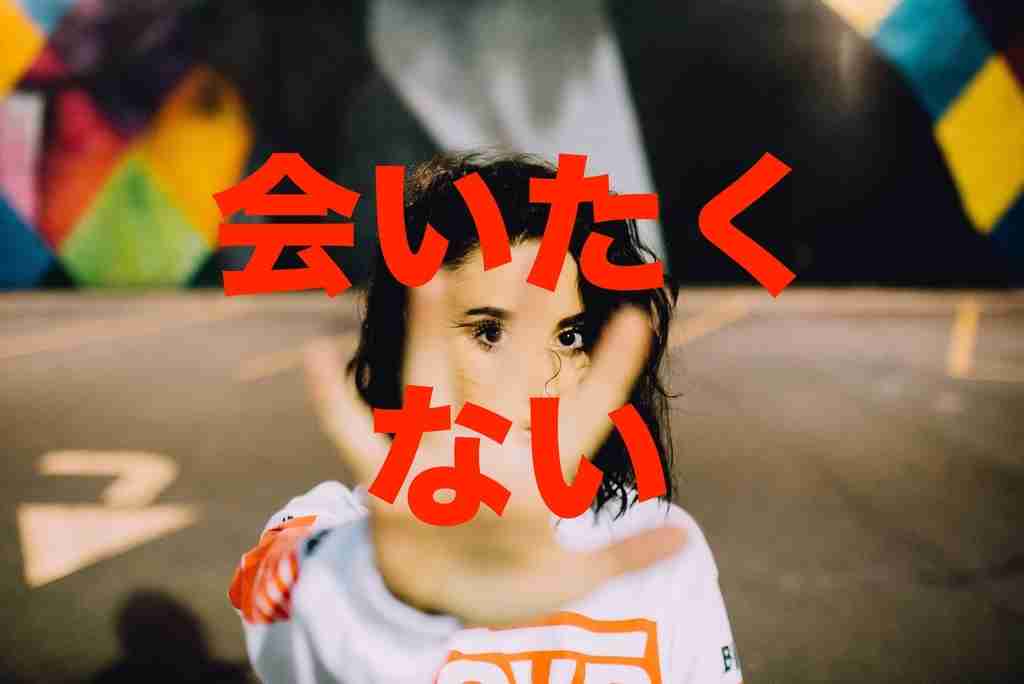 好きな人に会いたくないタイミング