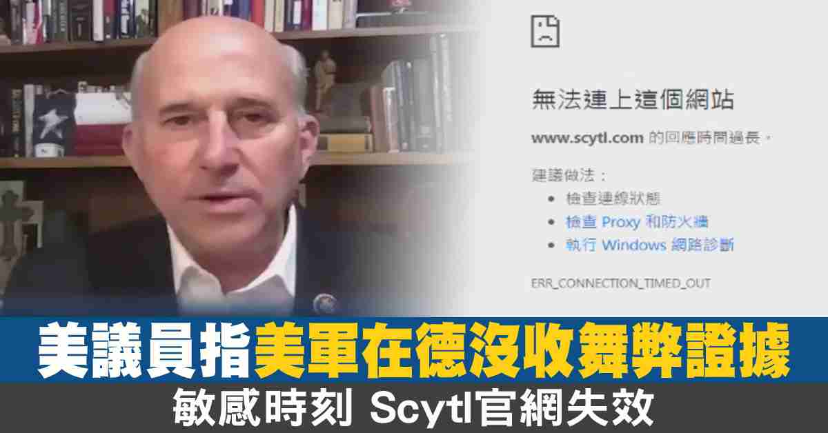 美議員指美軍在德沒收舞弊證據 敏感時刻Scytl官網失效 - 新唐人亞太電視台