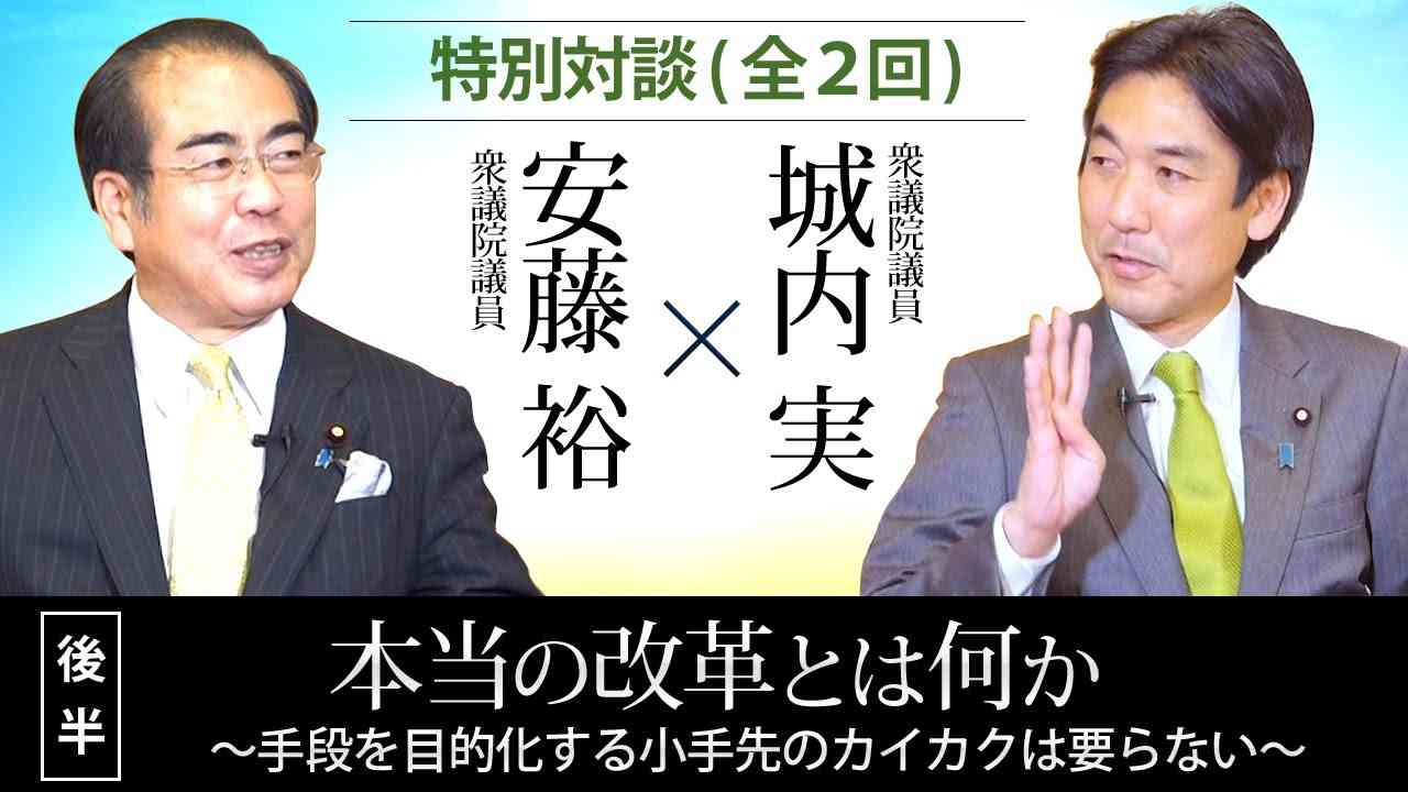＜特別対談＞【第二回】城内実×安藤裕「本当の改革とは何か」～手段を目的化する小手先のカイカクは要らない～ - YouTube
