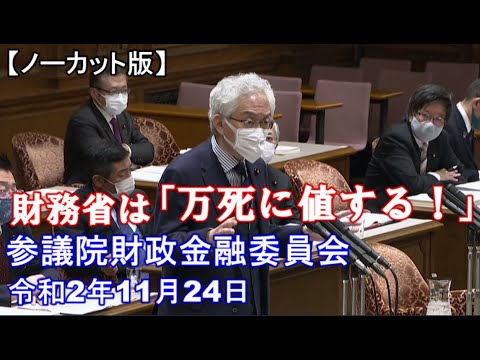 財務省は「万死に値する！」【ノーカット版】参議院財政金融委員会（令和2年11月24日） - YouTube