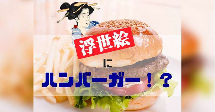 浮世絵にハンバーガーが描かれている！？その真相とは？ | ARTISTIAN