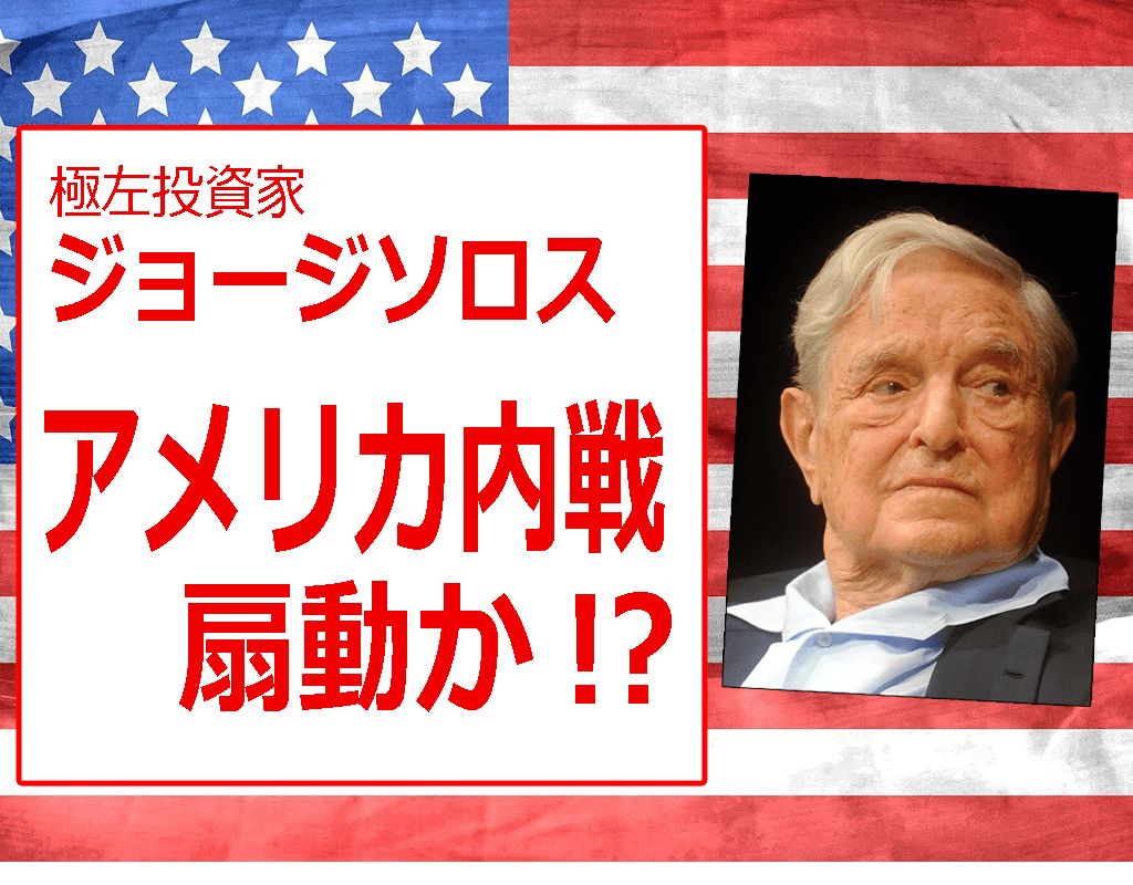 アメリカ内戦の黒幕？ 極左投資家ジョージソロスの革命とは？ | ホットニュース (HOTNEWS)