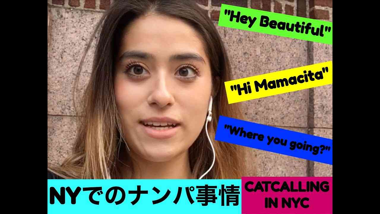 NYのナンパ事情/CATCALLING IN NYC - YouTube