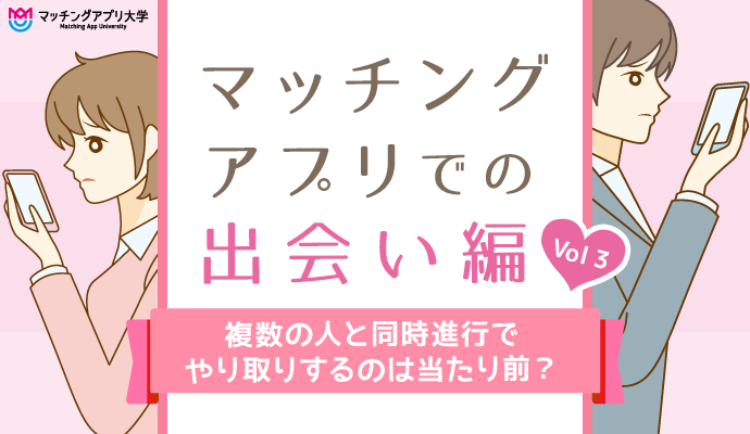 マッチングアプリで複数と同時進行、みんなは何人とやりとりしてる？