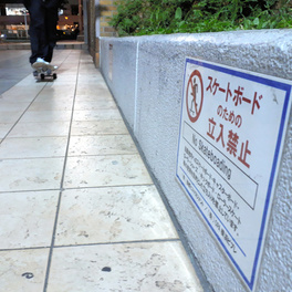 スケボーのため無断で侵入　県警、男性４人を書類送検へ　