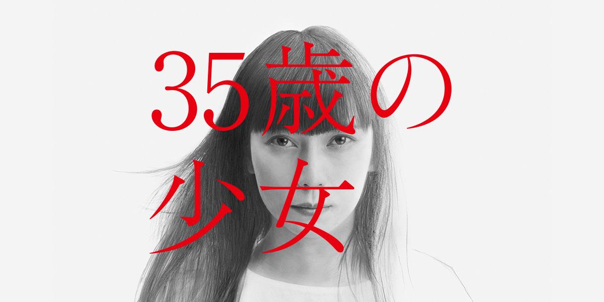 【実況・感想】35歳の少女 #08