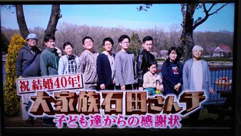 「大家族 石田さんチ」好きな人