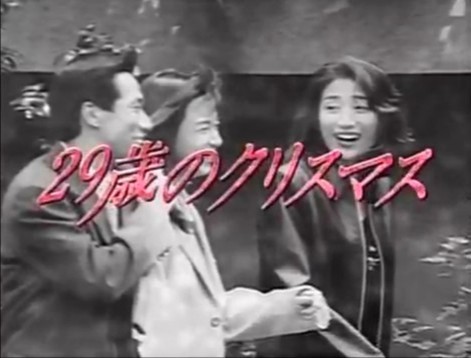 ドラマ「29歳のクリスマス」を語ろう
