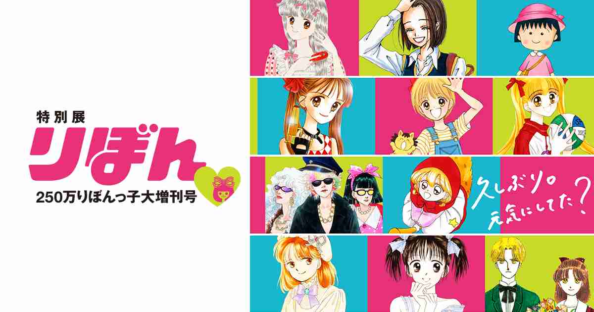 グッズ紹介 | 「特別展 りぼん」250万りぼんっ子 大増刊号