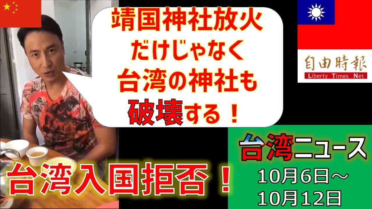 【靖国放火事件犯人】次は台湾にある神社の破壊宣言。前半は2019年10月6日～10月12日の重大ニュースの和訳 - YouTube