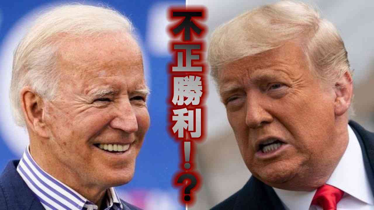 バイデン不正で勝利？！さぁ弾劾裁判へ！#与国秀行　#不正選挙　#一般社団法人武士道 - YouTube