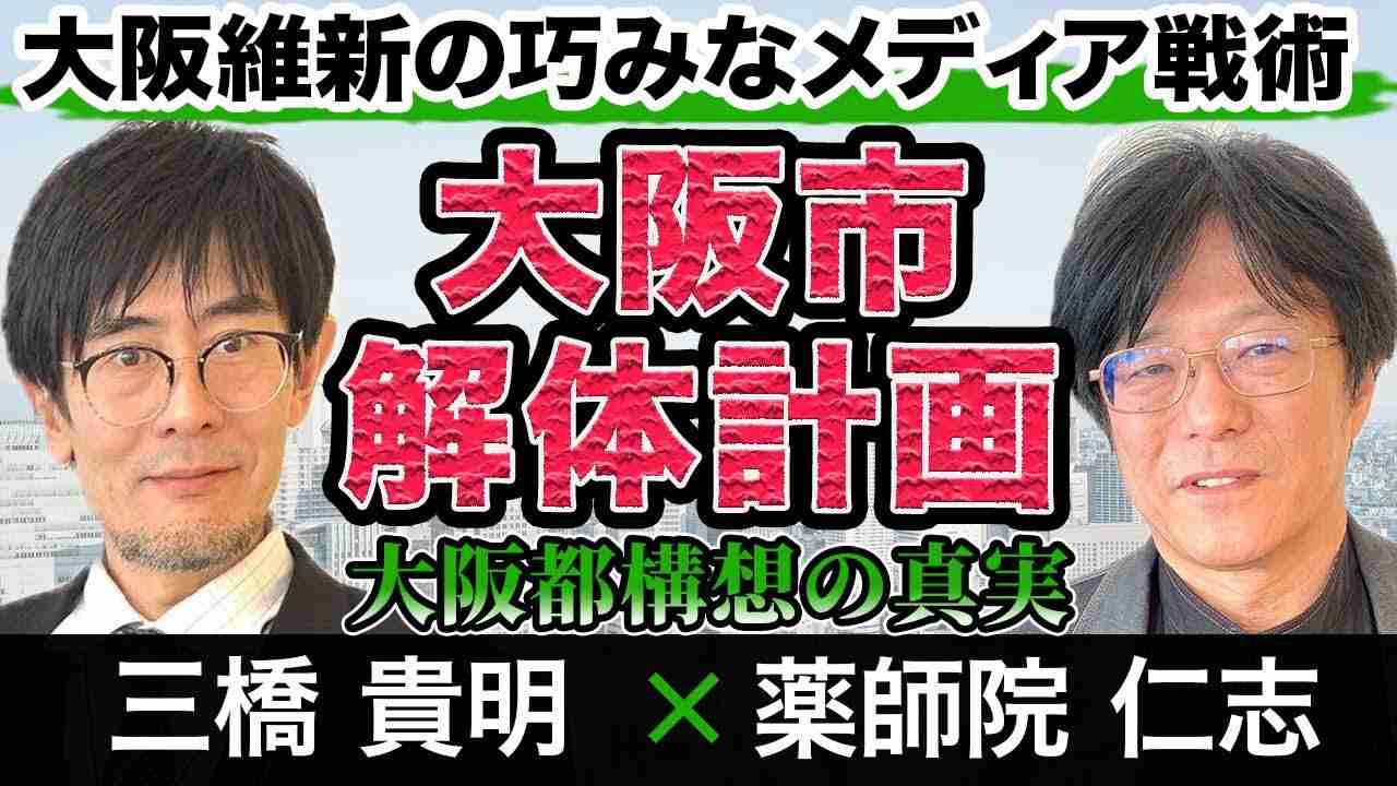 【都構想緊急対談Part4】嘘の広告で市民を騙す！？大阪維新の巧みなメディア戦術　三橋貴明 × 薬師院仁志(帝塚山学院大学教授) - YouTube