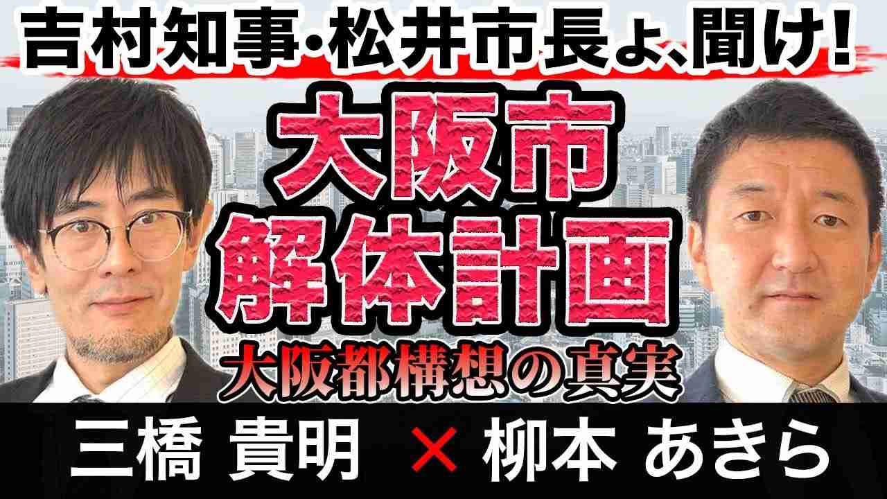 【都構想緊急対談Part1】二重行政撤廃で財源は浮かない！誰も得をしない都構想の真実が市民に伝わらないワケ　三橋貴明 × 柳本あきら(前大阪市会議員) - YouTube