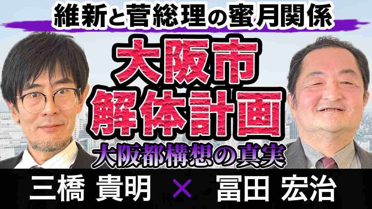 【都構想緊急対談Part3】なぜ公明党は都構想賛成に寝返ったのか？メディアが報じない維新と菅総理の蜜月関係　三橋貴明 × 冨田宏治(関西学院大学教授) - YouTube