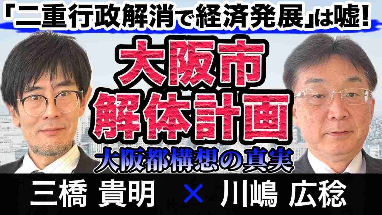 【都構想緊急対談Part2】現役市会議員が明かす“二重行政解消で経済発展”の嘘　三橋貴明 × 川嶋広稔(大阪市会議員) - YouTube