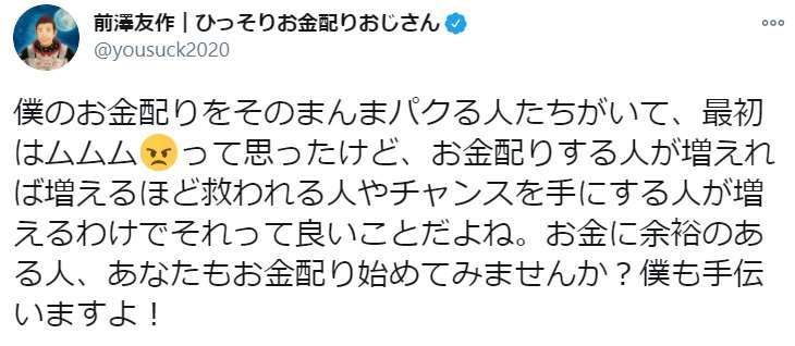 前澤友作氏が〝お金配り〟の同志募る「あなたもお金配り始めてみませんか？」
