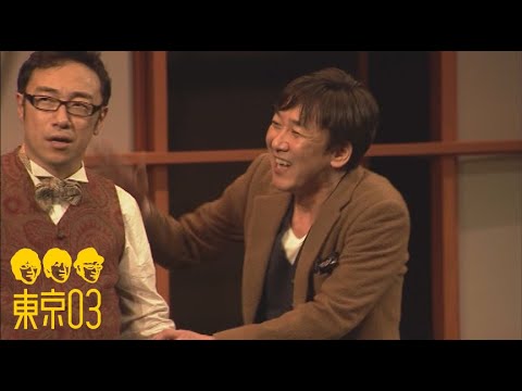 東京03 -  「許せる心」／『第17回東京03単独公演「時間に解決させないで」』より - YouTube